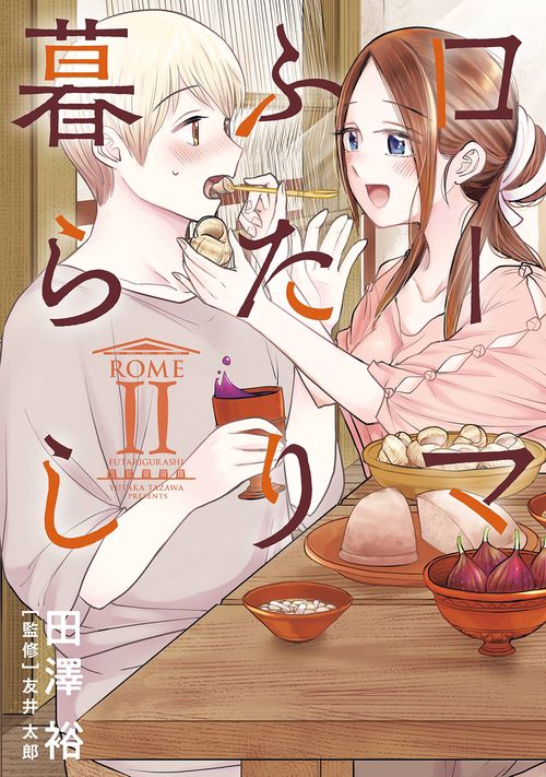 ローマふたり暮らし（2）