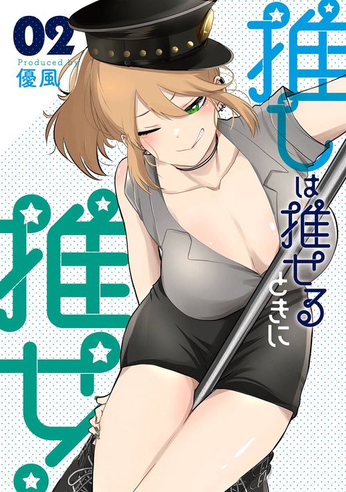 推しは推せるときに推せ!（2）