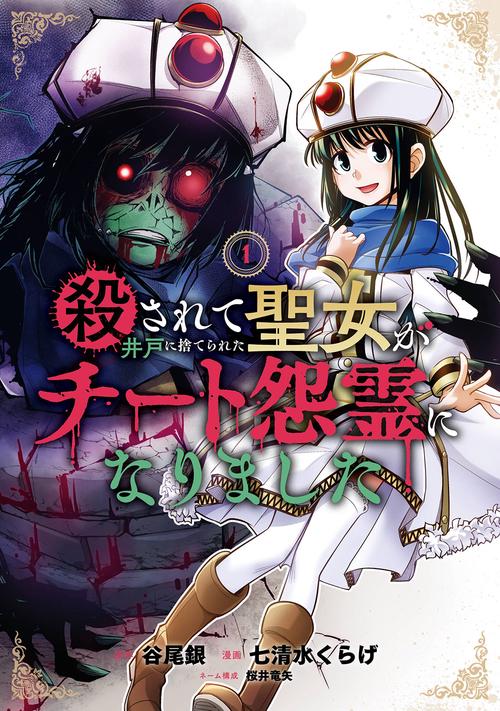 殺されて井戸に捨てられた聖女がチート怨霊になりました（1）