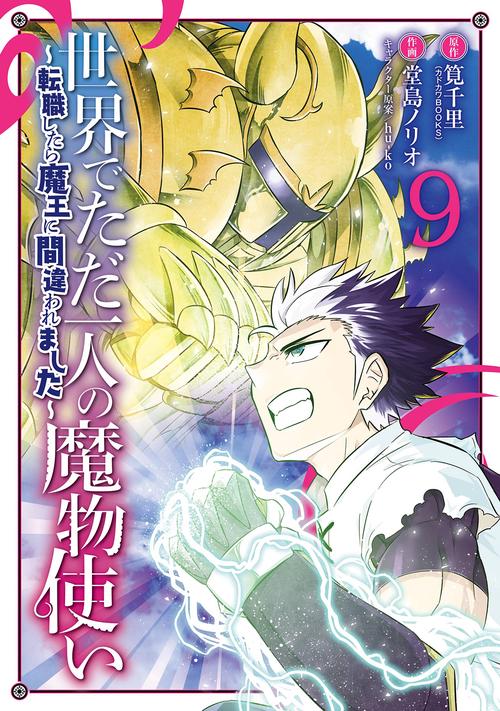 世界でただ一人の魔物使い　転職したら魔王に間違われました（9）