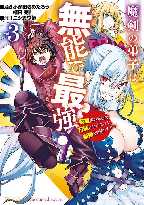 魔剣の弟子は無能で最強！英雄流の修行で万能になれたので、最強を目指します（コミック）（3）