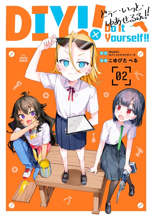Do It Yourself!! -どぅー・いっと・ゆあせるふ-（2）