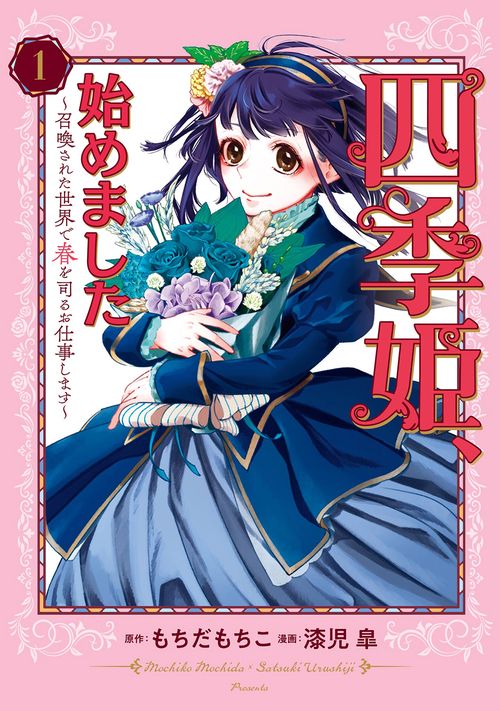 四季姫、始めました召喚された世界で春を司るお仕事します（1）