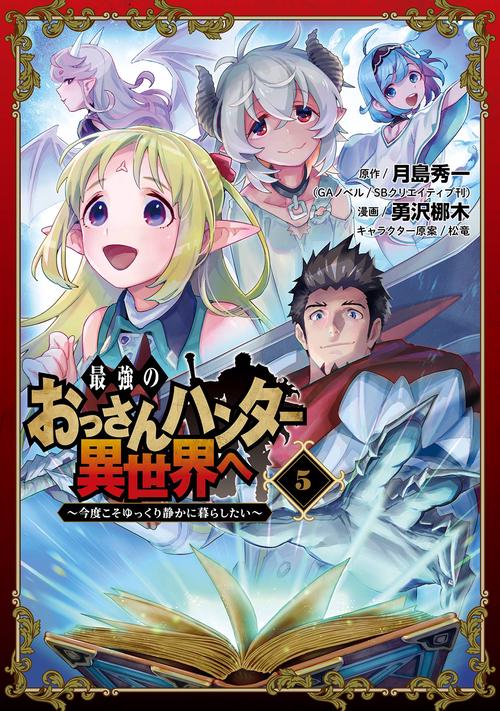 最強のおっさんハンター異世界へ　今度こそゆっくり静かに暮らしたい（5）(完)