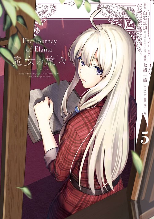 魔女の旅々（5）