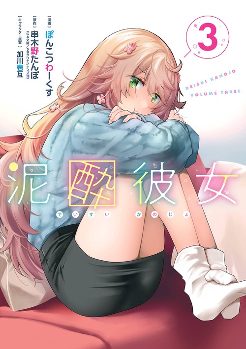 泥酔彼女（3）