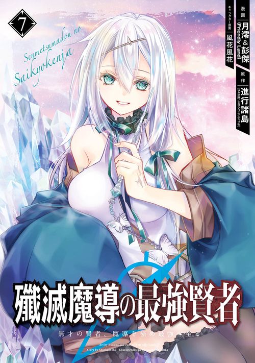 殲滅魔導の最強賢者　無才の賢者、魔導を極め最強へ至る（7）