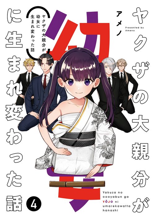 ヤクザの大親分が幼女に生まれ変わった話（4）(完)