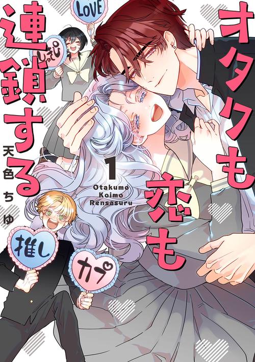 オタクも恋も連鎖する（1）