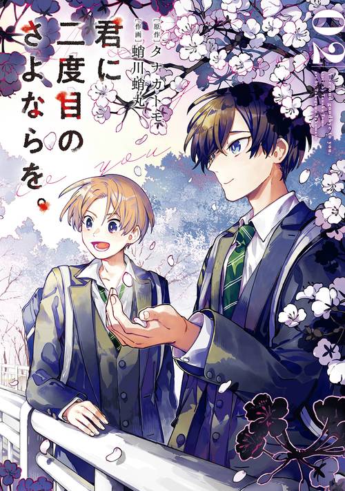 君に二度目のさよならを。（2）