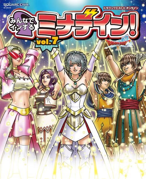 ドラゴンクエストX　オンライン　みんなでインするミナデイン！　vol.7
