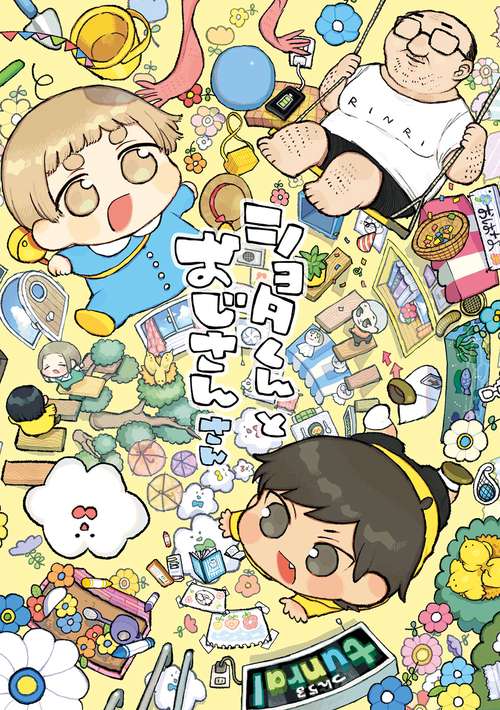 ショタくんとおじさん（3）(完)