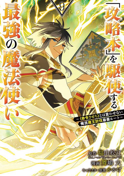 「攻略本」を駆使する最強の魔法使い ＜命令させろ＞とは言わせない俺流魔王討伐最善ルート（9）