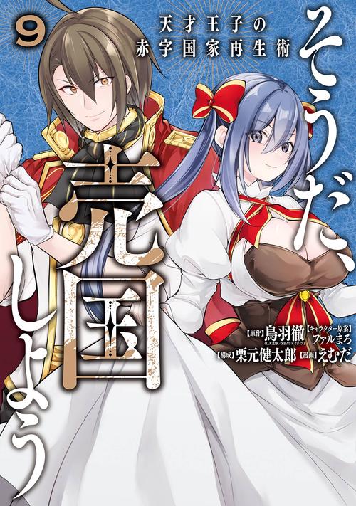 そうだ、売国しよう天才王子の赤字国家再生術（9）