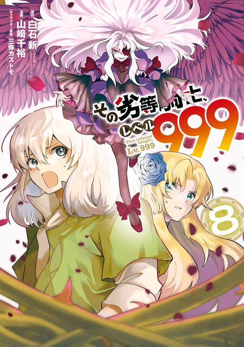 その劣等騎士、レベル９９９（8）