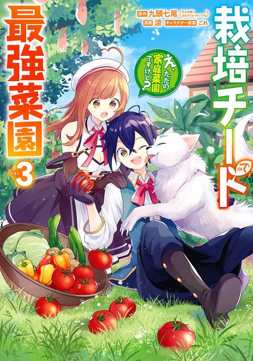 栽培チートで最強菜園え、ただの家庭菜園ですけど？（3）