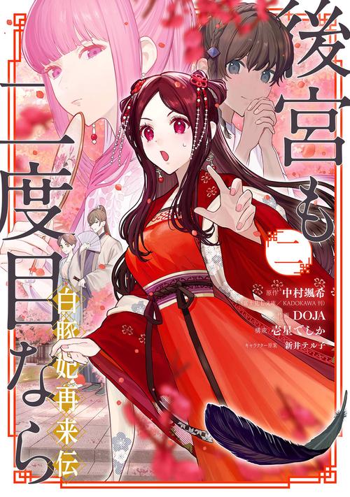 後宮も二度目なら 白豚妃再来伝（2）