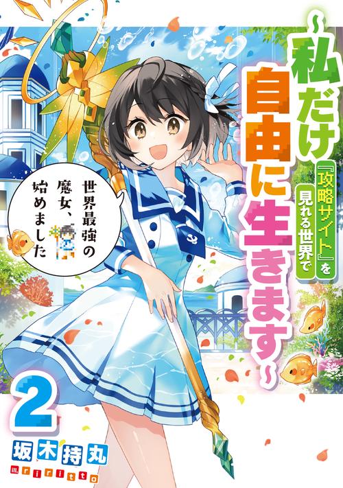 世界最強の魔女、始めました　私だけ『攻略サイト』を見れる世界で自由に生きます（2）