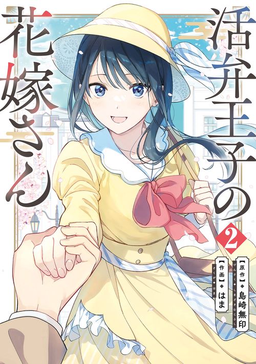 活弁王子の花嫁さん（2）