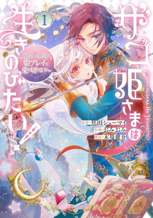 ザコ姫さまは生きのびたい! 処刑の危機は、姫プレイで乗り切ります（1）