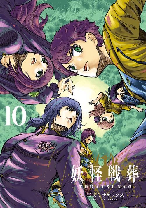 妖怪戦葬（10）(完)
