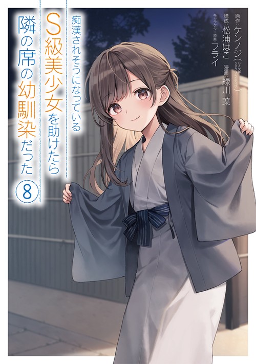 痴漢されそうになっているＳ級美少女を助けたら隣の席の幼馴染だった（8）