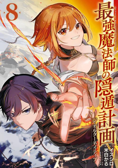 最強魔法師の隠遁計画ジ・オルターネイティブ（8）