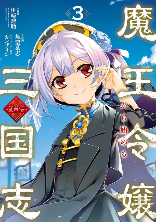 魔王令嬢から始める三国志董白伝（3）(完)