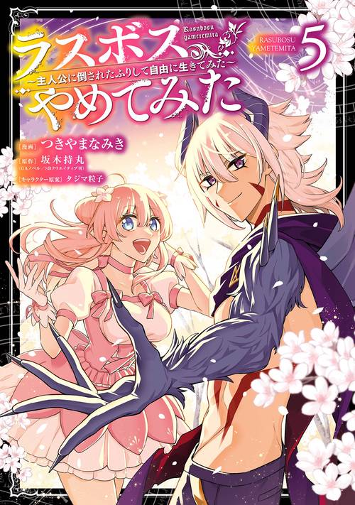 ラスボス、やめてみた主人公に倒されたふりして自由に生きてみた（5）