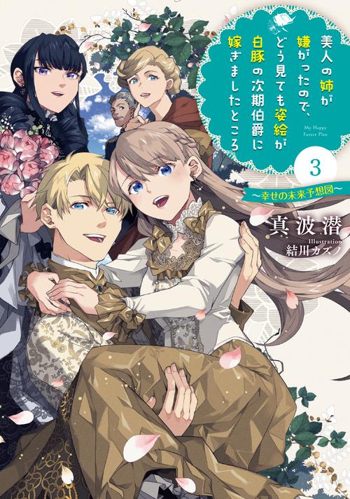 美人の姉が嫌がったので、どう見ても姿絵が白豚の次期伯爵に嫁ぎましたところ（3）(完)幸せの未来予想図