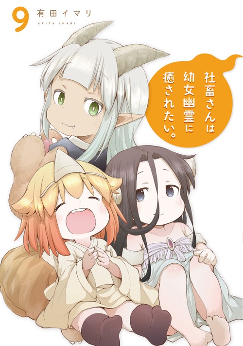 社畜さんは幼女幽霊に癒されたい。（9）