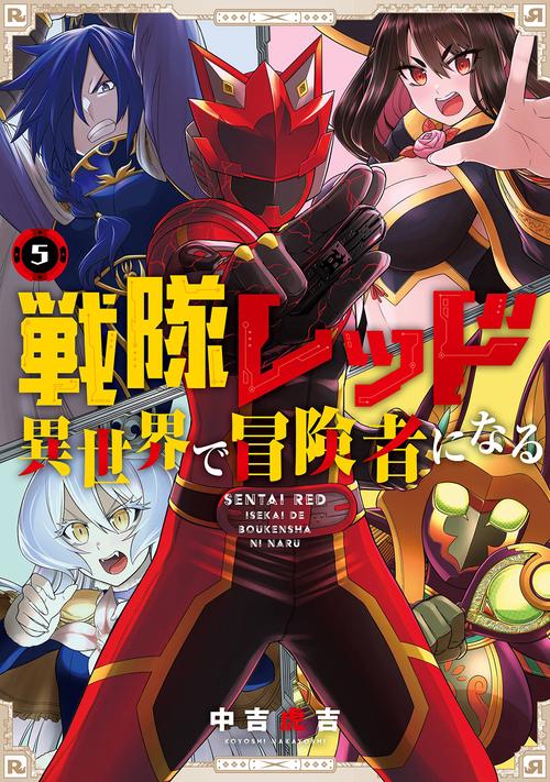 戦隊レッド 異世界で冒険者になる（5）