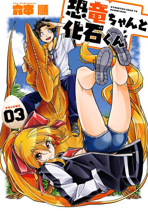 恐竜ちゃんと化石くん（3）