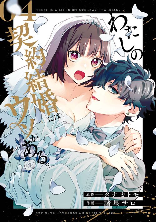 わたしの契約結婚にはウソがある。（4）(完)