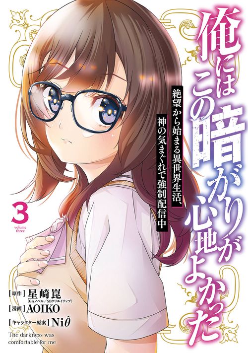 俺にはこの暗がりが心地よかった　絶望から始まる異世界生活、神の気まぐれで強制配信中（3）