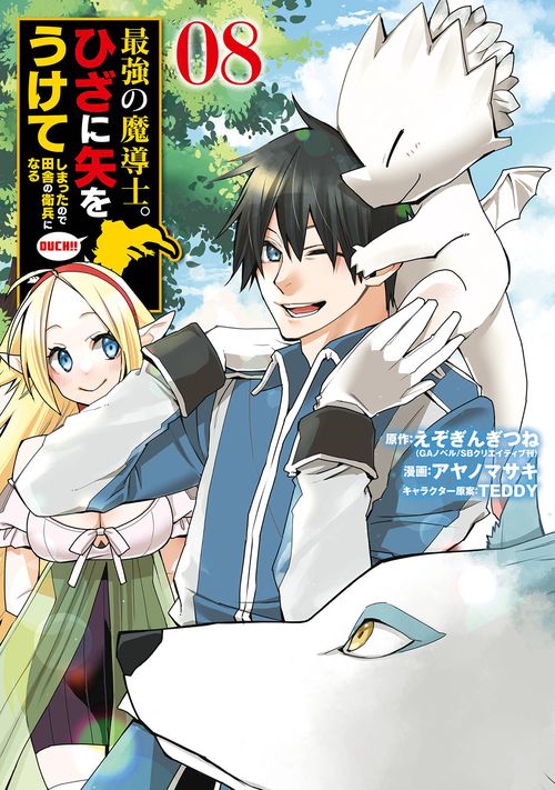 最強の魔導士。ひざに矢をうけてしまったので田舎の衛兵になる（8）