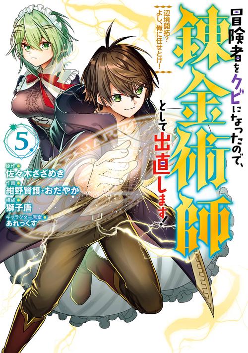 冒険者をクビになったので、錬金術師として出直します！ 辺境開拓？ よし、俺に任せとけ！（5）