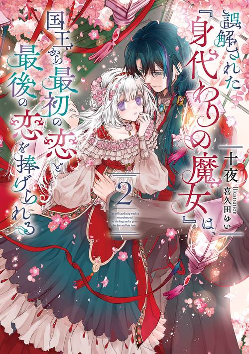 誤解された『身代わりの魔女』は、国王から最初の恋と最後の恋を捧げられる（2）
