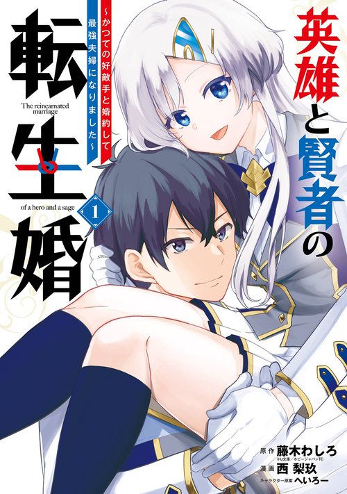 英雄と賢者の転生婚かつての好敵手と婚約して最強夫婦になりました（1）