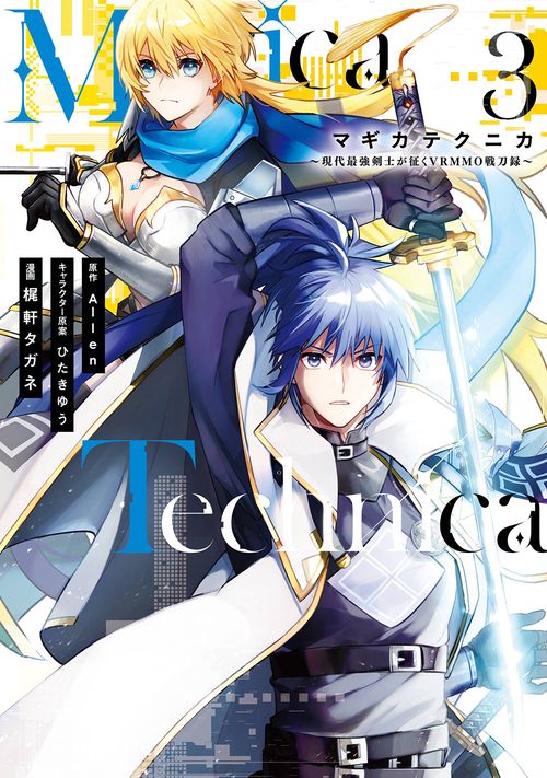 Magica Technica現代最強剣士が征くVRMMO戦刀録（3）