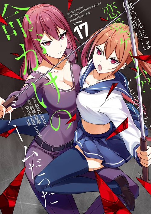 俺の現実は恋愛ゲーム？？　かと思ったら命がけのゲームだった（17）