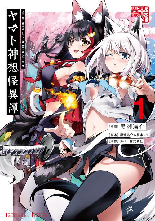 Holoearth Chronicles Side:E ヤマト神想怪異譚（1）