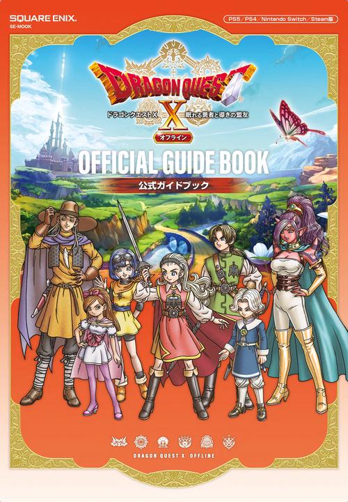 ドラゴンクエストⅩ　眠れる勇者と導きの盟友　オフライン　公式ガイドブック