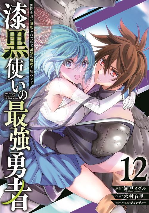 漆黒使いの最強勇者　仲間全員に裏切られたので最強の魔物と組みます（12）