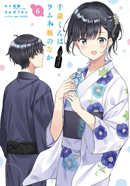 千歳くんはラムネ瓶のなか（6）
