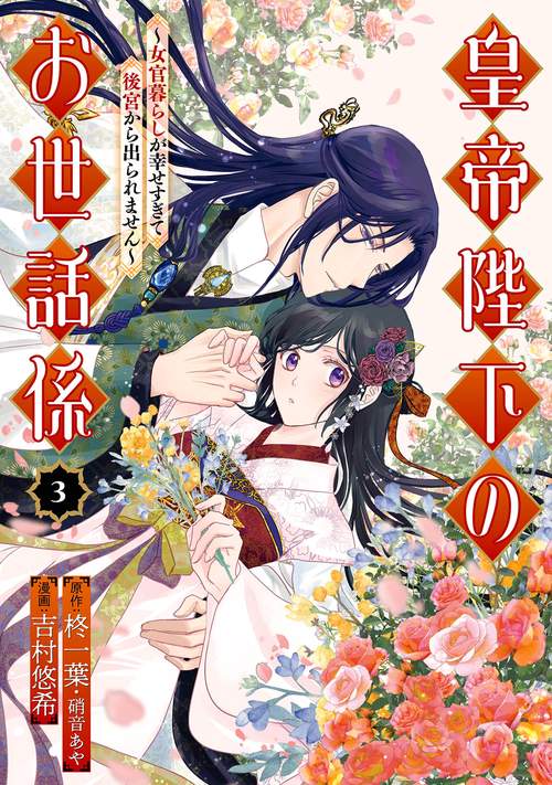 皇帝陛下のお世話係女官暮らしが幸せすぎて後宮から出られません（コミック）（3）