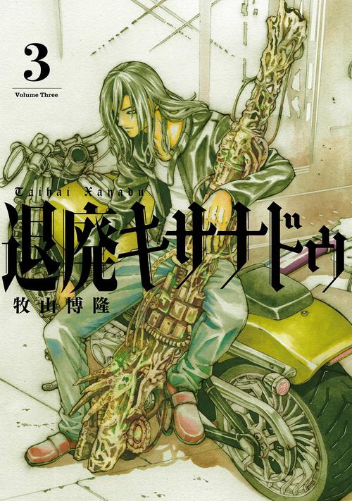 退廃キサナドゥ（3）(完)