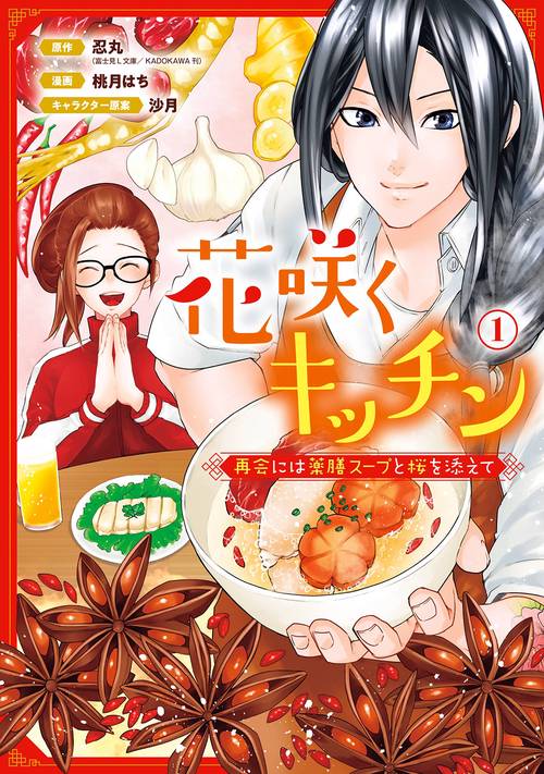 花咲くキッチン-再会には薬膳スープと桜を添えて-（1）