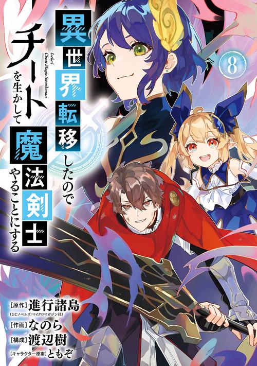 異世界転移したのでチートを生かして魔法剣士やることにする（8）