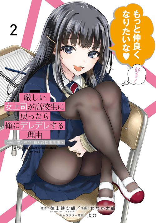 厳しい女上司が高校生に戻ったら俺にデレデレする理由両片思いのやり直し高校生生活（2）